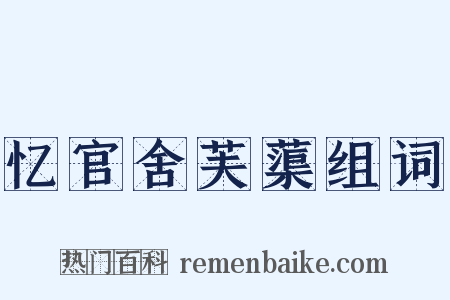 忆官舍芙蕖组词是什么意思的图片